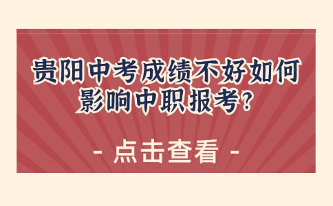 贵阳中职报考