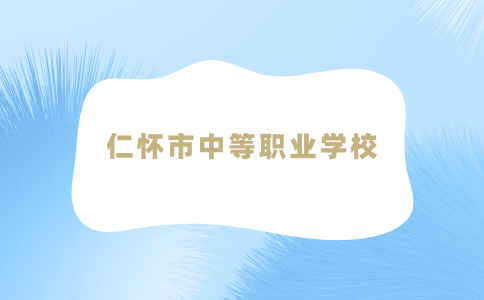 仁怀市中等职业学校