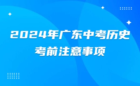 2024年广东中考历史考前注意事项