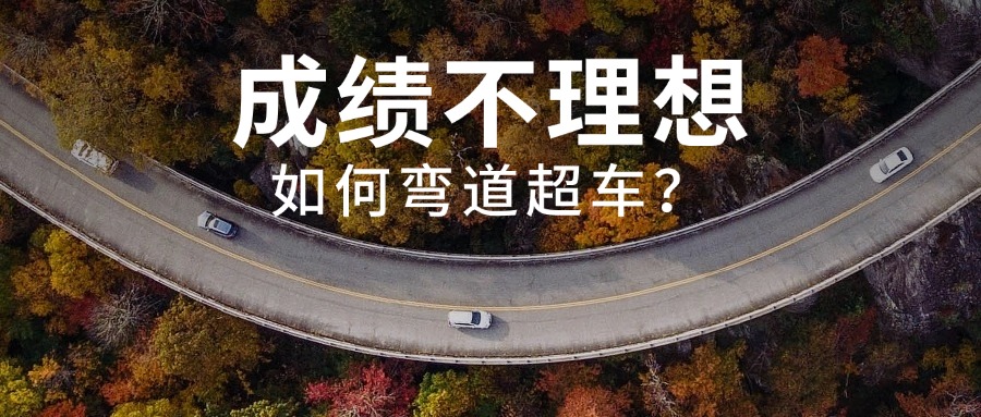 中考成绩不理想怎么选学校？