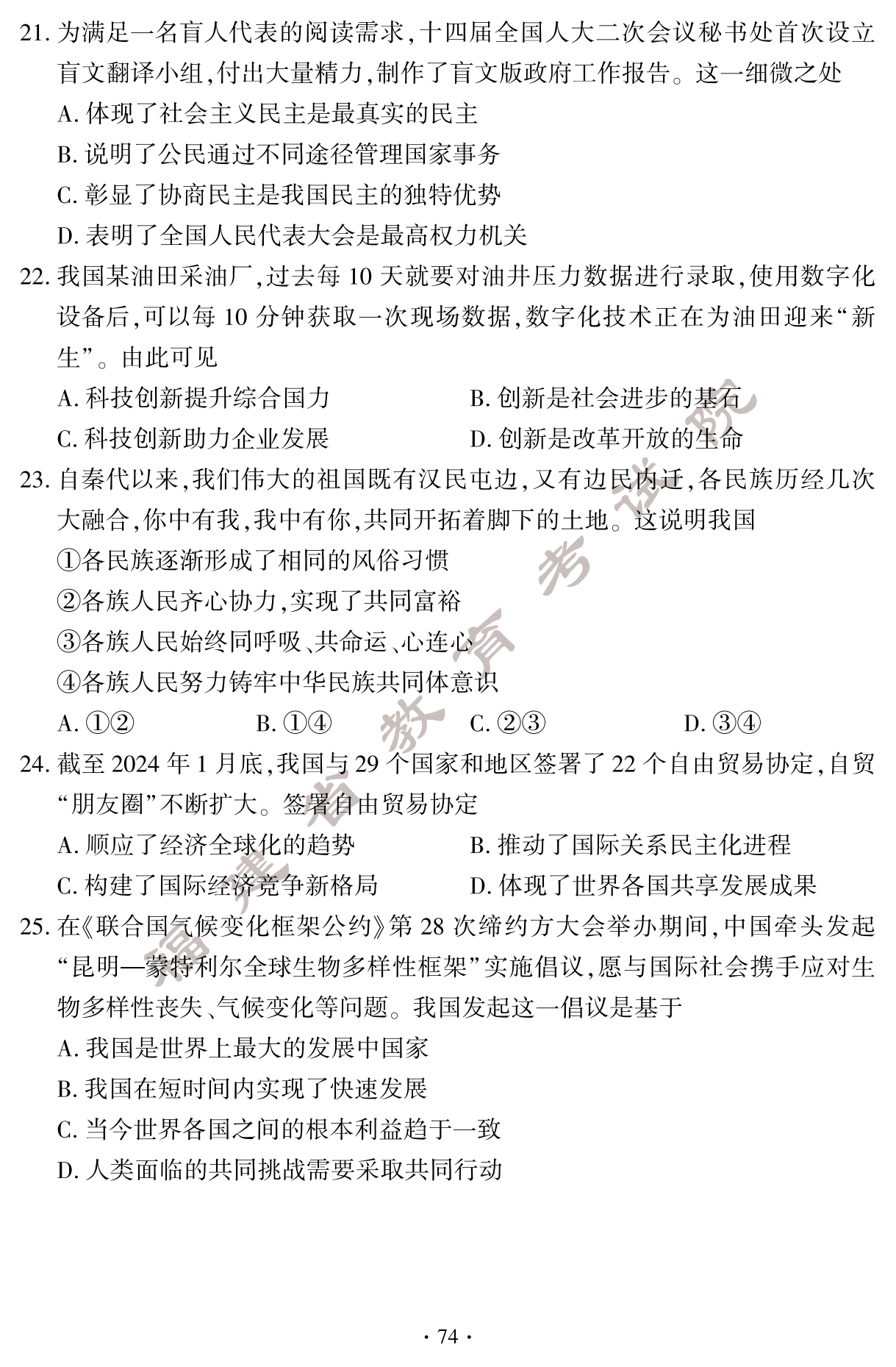 必看!2024年福建中考道德与法治真题试卷(含答案)