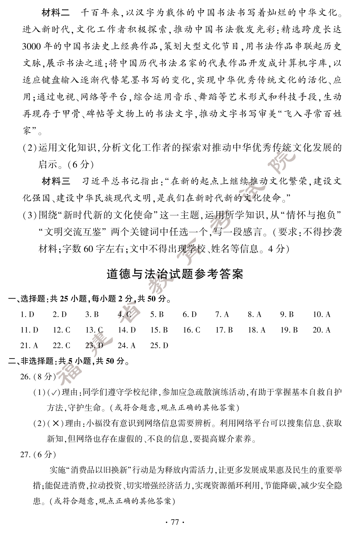 必看!2024年福建中考道德与法治真题试卷(含答案)