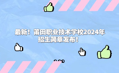 最新!莆田职业技术学校2024年招生简章发布!