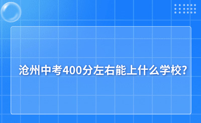 沧州中考400分左右能上什么学校?