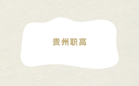 贵州职高