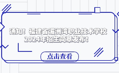通知!福建省湄洲湾职业技术学校2024年招生简章发布!