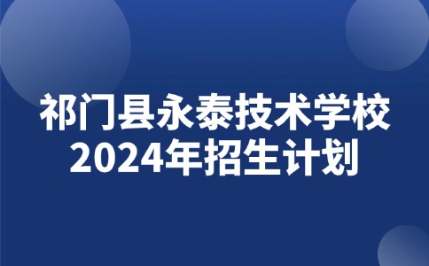 祁门县永泰技术学校