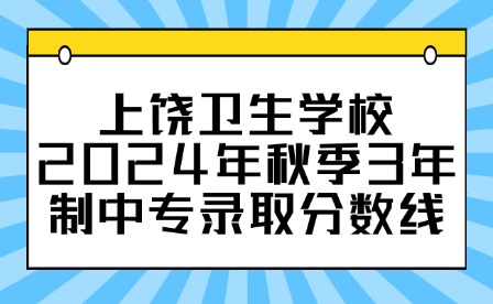 上饶卫生学校2024年秋季3年制中专录取分数线