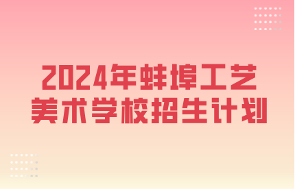 蚌埠工艺美术学校