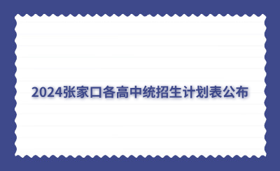 2024张家口各高中统招生计划表公布
