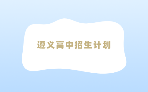 遵义高中招生计划