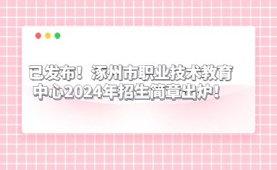 已发布！涿州市职业技术教育中心2024年招生简章出炉！