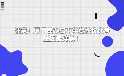 注意！厦门民办高中学费性价比考量因素详解！