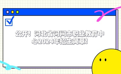 公开！河北省河间市职业教育中心2024年招生简章!