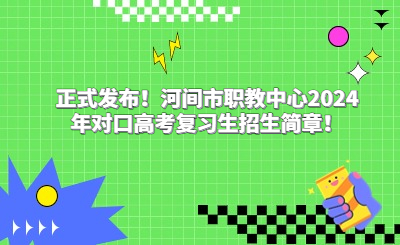 正式发布!河间市职教中心2024年对口高考复习生招生简章!