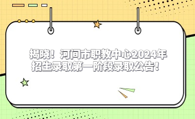 揭晓!河间市职教中心2024年招生录取第一阶段录取公告!