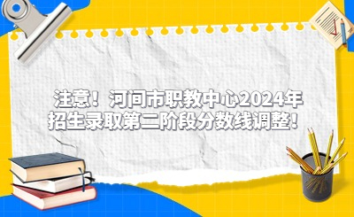 注意!河间市职教中心2024年招生录取第二阶段分数线调整!