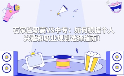 石家庄职高VS中专:如何根据个人兴趣和职业规划选择指南!