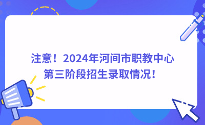注意!2024年河间市职教中心第三阶段招生录取情况!