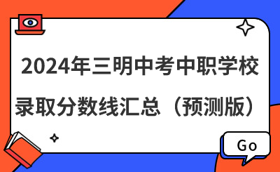 2024年三明中考中职学校录取分数线汇总(预测版)