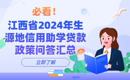 江西省2024年生源地信用助学贷款政策问答汇总