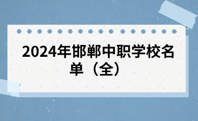 2024年邯郸中职学校名单(全).png
