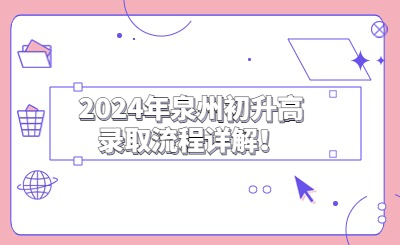 2024年泉州初升高录取流程详解！
