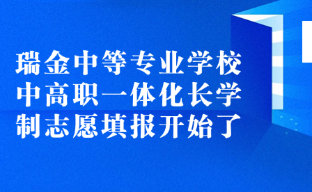 注意!瑞金中等专业学校中高职一体化长学制志愿填报开始了