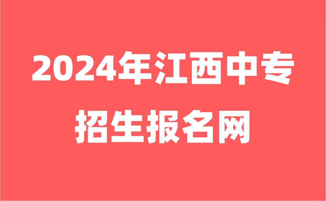 江西中专招生报名网