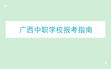 广西初中招生网