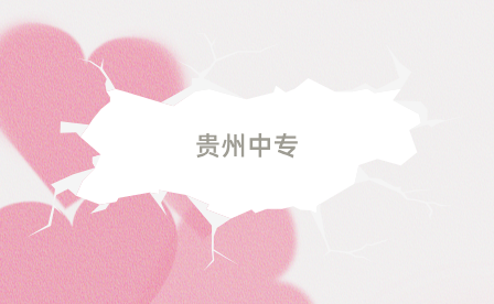 贵州中专