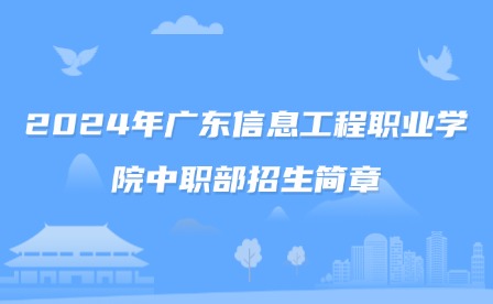 2024年广东信息工程职业学院中职部招生简章