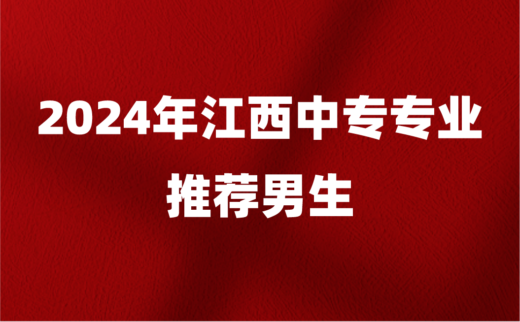 江西中专专业