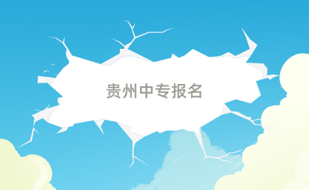 贵州中专报名