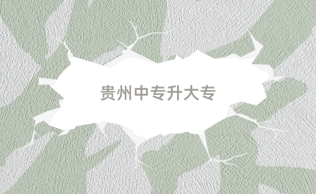贵州中专升大专