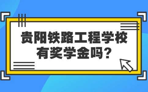 贵阳铁路工程学校
