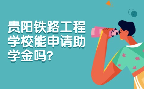 贵阳铁路工程学校