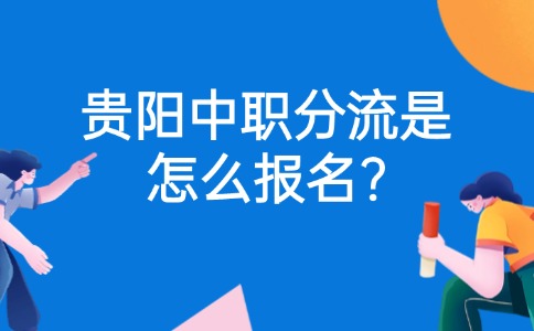 贵阳中职报名