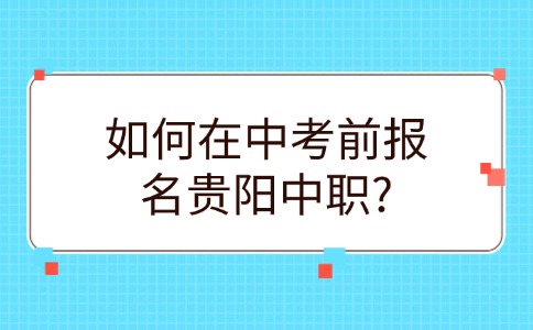 贵阳中职