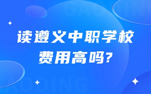 遵义中职学校