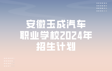 安徽玉成汽车职业学校