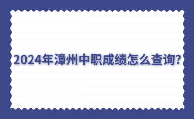 2024年漳州中职成绩怎么查询?