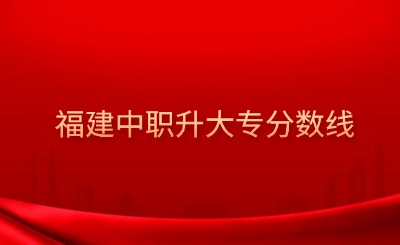 @福建中职生!2024年高职分类考试30个专业大类录取分数一览