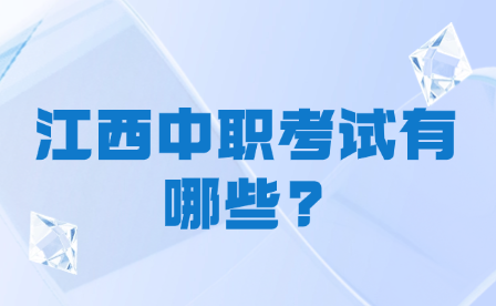 江西中职考试有哪些?