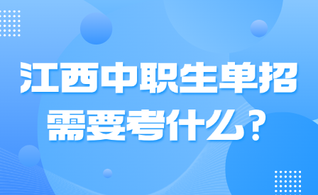 江西中职生单招需要考什么?