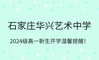 石家庄华兴艺术中学2023级高一新生入学准备事项!