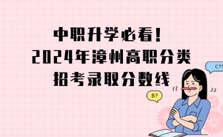 漳州高职分类招考录取分数线