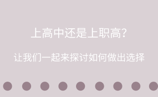 中考失利,上高中还是上职高?