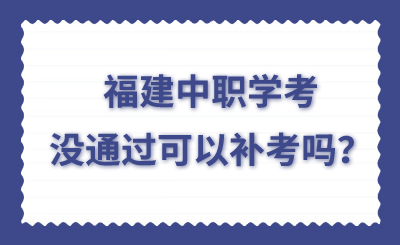 福建中职学考没通过可以补考吗?