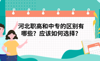 河北职高和中专的区别有哪些?应该如何选择?.png